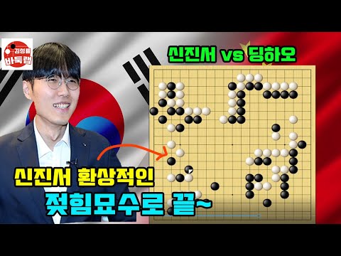 [신진서 환상적인 젖힘묘수로 끝] 우승 8천만원 제4회 인기쟁패전 24강전 신진서 vs 딩하오 #김성룡바둑랩 #바둑
