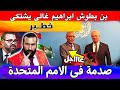 بن بطوش ابراهيم غالي يشتكي الامم المتحدة ويستنجد من المغرب بن بطوش ابراهيم غالي يشتكي الامم المتحدة ويستنجد من المغرب