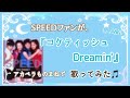 SPEEDファンが『コケティッシュDreamin&#39;』モノマネしてアカペラで歌ってみた【hiroメインの1人4役】cover