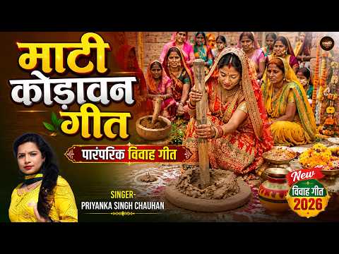 माटी कोड़ावन गीत | कहवाँ के पीयर माटी | Priyanka Singh Chauhan Official