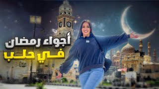 أجواء رمضان في مدينة حلب - سوريا 🇸🇾