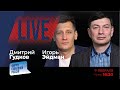 LIVE: Куда плывет корабль дураков? | Дмитрий Гудков, Игорь Эйдман