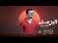 اليزعل خلو يزعل مالو رضاي مطلوبه اكثر شي عزوز الشمري ترند أغاني تيك توك 