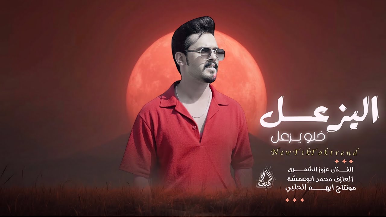  اليزعل  خلو يزعل مالو رضاي  -  مطلوبه اكثر شي عزوز الشمري ترند أغاني تيك توك 