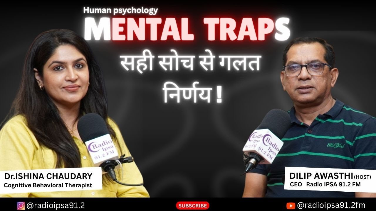 Mental Traps: सही सोच से गलत निर्णय! | Dr. Ishina | Psychology Talk | Radio IPSA 91.2 FM