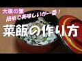 【超簡単】菜飯の作り方『安価でやみつきになる美味しさ！！』