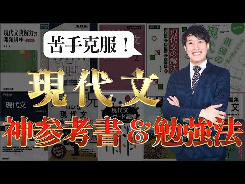 現代文のにがてな人へ 現代文の勉強法とオススメ参考書を紹介！〈受験トーーク〉 - YouTube