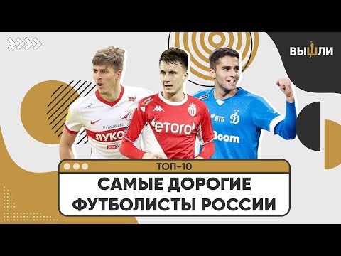 ТОП-10 | Самые дорогие российские футболисты