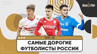 ТОП-10 | Самые дорогие российские футболисты