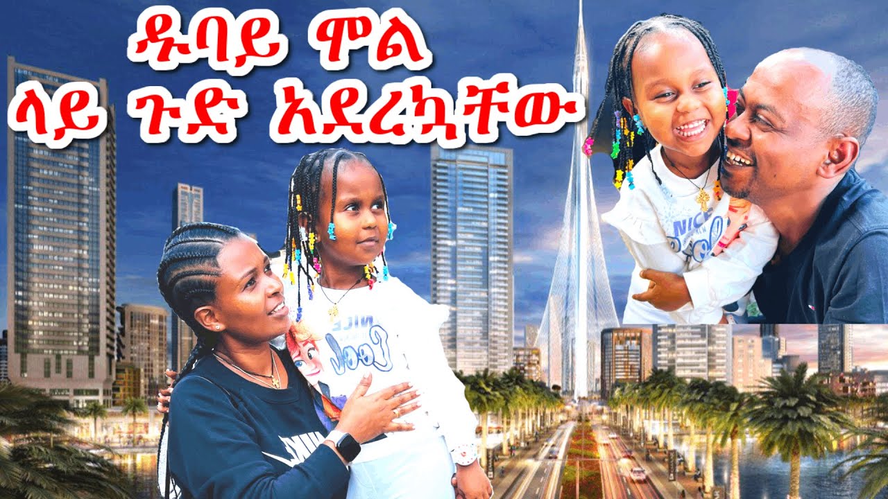 ዱባይ ሞል ላይ ማማዬንና ፍሬን ጉድ አደረኳቸው | Dubai Mall | Surprise