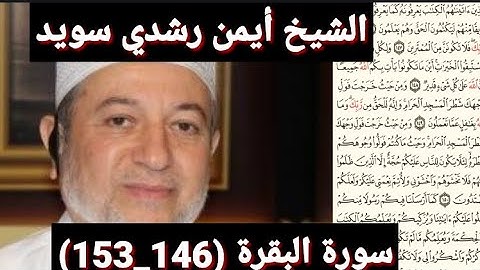 سورة البقرة (146_153) (مكتوبه) بصوت الشيخ أيمن رشدي سويد | the