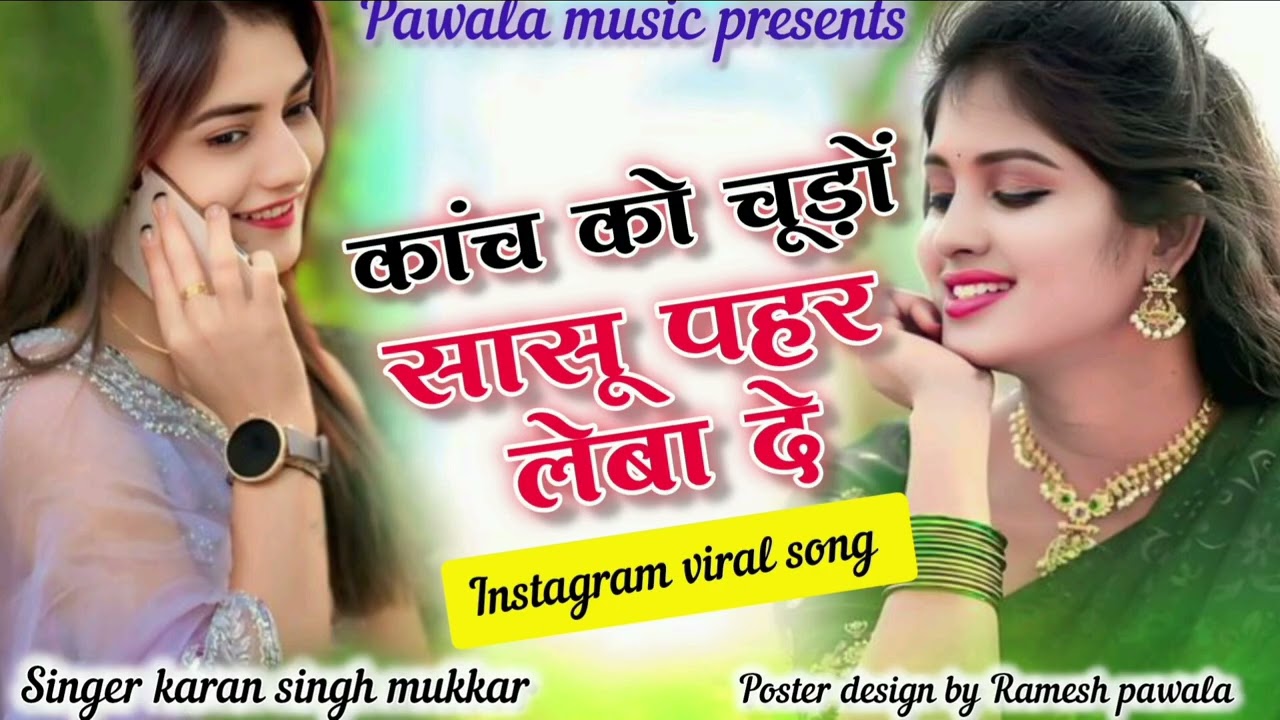 कांच को चूड़ों सासू पहर लेबा दे।। singer karan singh mukkar New trending song । viral youtube song