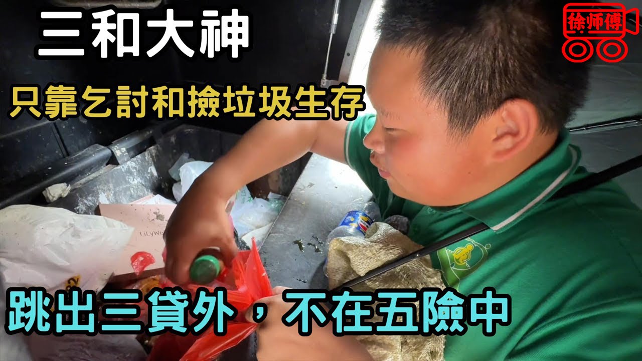 三和大神，只靠乞討和撿垃圾生存，跳出三貸外，不在五險中｜摩的司機徐師傅