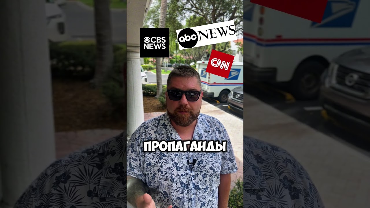 В АМЕРИКЕ ТОЖЕ ЕСТЬ ПРОПАГАНДА 