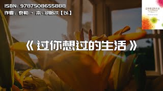 《过你想过的生活》101个让你幸福的方法