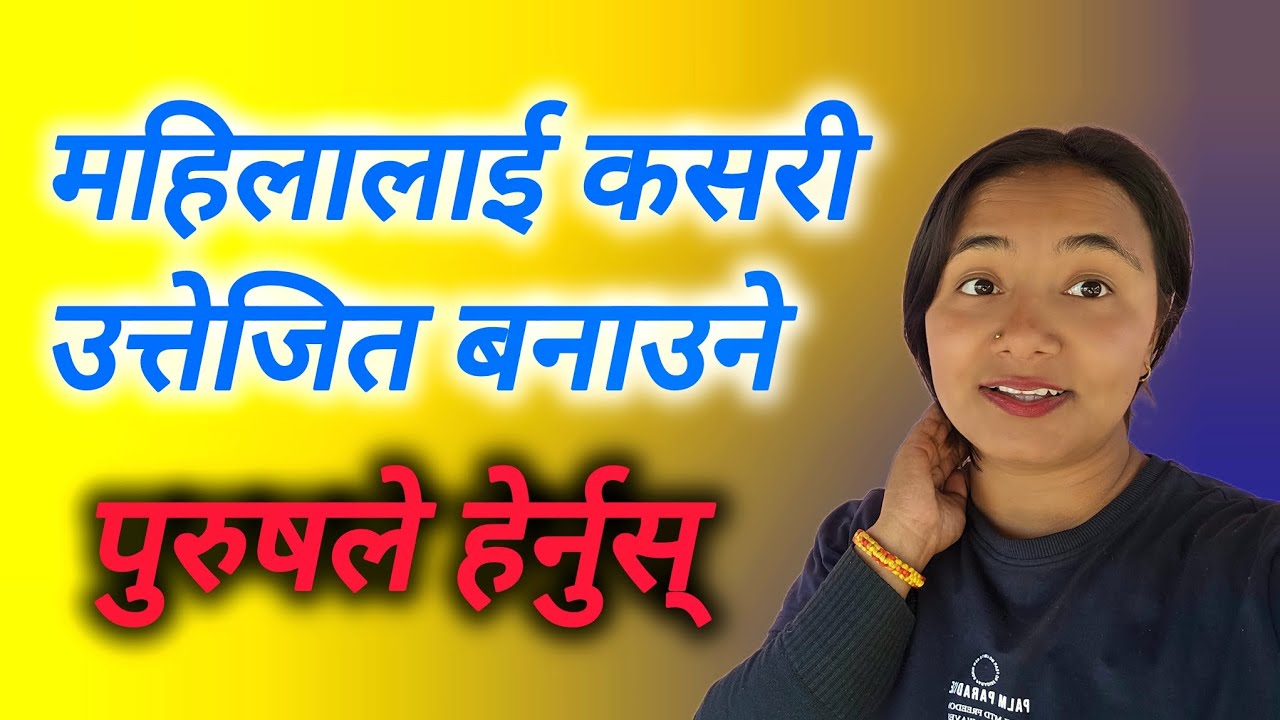 महिलालाई कसरी उत्तेजित बनाउने 😁 