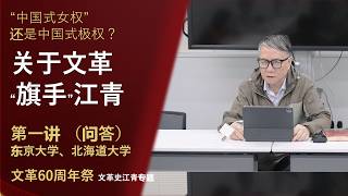 秦晖：文革60周年祭——论江青 第一讲（问答）｜北海道大学、东京大学｜2026-5-26｜“中国式女权”，还是中国式极权？