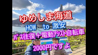 【ゆめしま海道】行く前に格安利用情報あり。バス往復（福山⇔因島）＋電動アシスト自転車（1日レンタル）＝2000円、フエリー無料券情報あり。