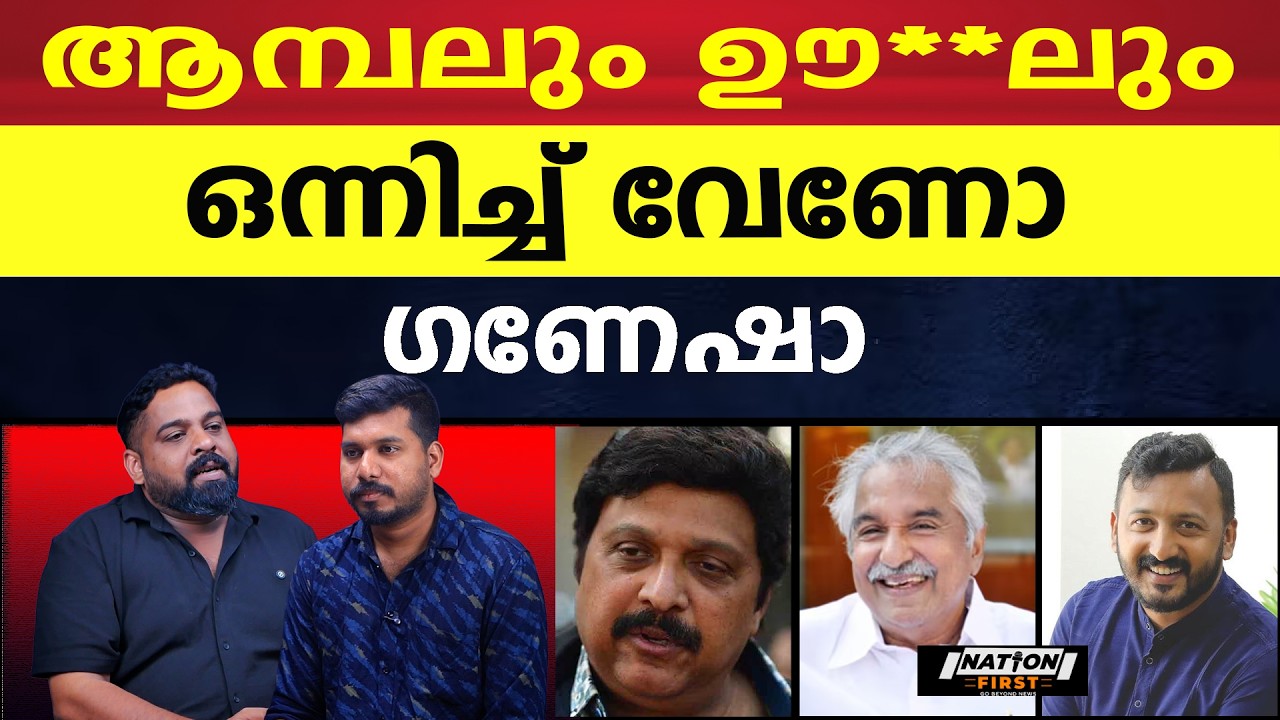 5000 പേരോ ഗണേശൻ ആര് കാമദേവനോ ?😲|K B GANESH KUMAR |OOMMEN CHANDY | RAHUL MAMKOOTTATHIL |PATHANAPURAM