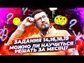 Можно ли пройти 14/16/18/19 задачу за месяц?