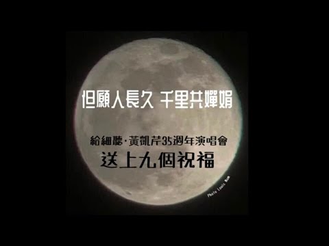 为 细听.黄凯芹35周年演唱会送上祝福！