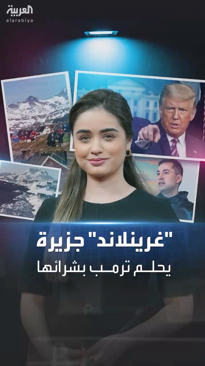 ترمب يحلم بشراء غرينلاند.. ما الذي يريده من الجزيرة ولماذا؟