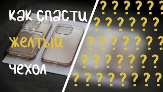 картинка: 100% СПОСОБ СПАСТИ ПОЖЕЛТЕВШИЙ ЧЕХОЛ!/Как отбелить пожелтевший чехол