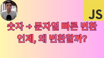 자바스크립트 숫자를 문자열로 빠르게 변환 방법과 그 이유 설명