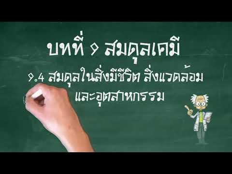 9.4 สมดุลเคมีในสิ่งมีชีวิต สิ่งแวดล้อม และอุตสาหกรรม บทที่ 9 สมดุลเคมี เคมี เล่ม 3 ชั้น ม. 5