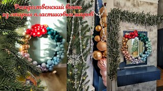 Diy шикарный НОВОГОДНИЙ ВЕНОК из СТАРЫХ пластиковых ёлочных ШАРОВ/Рождественский венок своими руками