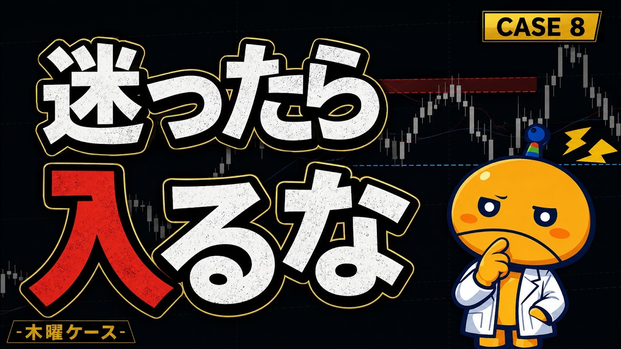 エントリー即逆行を止める。迷ったら「1歩待つ」【木曜ケース】