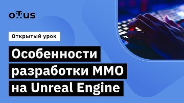 Особенности разработки MMO на Unreal Engine // Демо-занятие курса «Unreal Engine Game Developer»