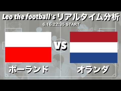 EURO2024🏆オランダ🇳🇱×ポーランド🇵🇱【リアルタイム分析】※期間限定公開