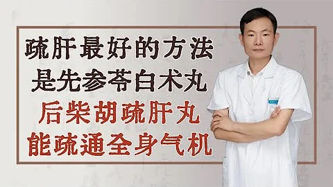 疏肝最好的方法，是先參苓白朮丸，後柴胡疏肝丸，能疏通全身氣機 - 天天要聞