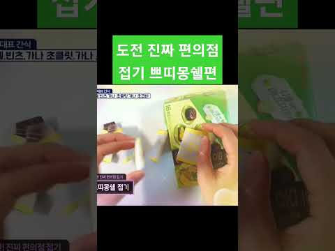 도전 진짜 편의점접기 쁘띠몽쉘편 #shorts #diy #<strong>origami</strong>