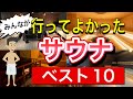 みんなが行って良かったサウナベスト10【2024】
