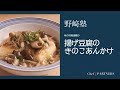 〈揚げ豆腐のきのこあんかけ〉和食料理人 野﨑洋光料理塾_20【もっと美味しい健康へ/シェフパートナーズ】