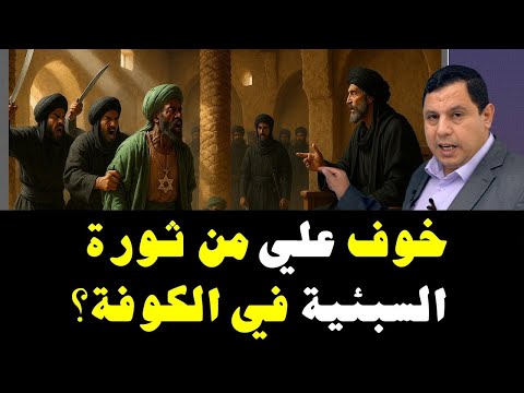 خوف علي بن أبي طالب من ثورة السبئية في الكوفة صابر مشهور التاريخية