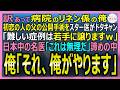 【感動する話】「0.2ミリの神の手」と呼ばれた男だが訳あって病院のリネン係の俺。初恋の人の父の公開手術直前にスター医がドタキャン…俺「それ、俺がやります」【いい話・スカッと・スカッとする話・朗読】