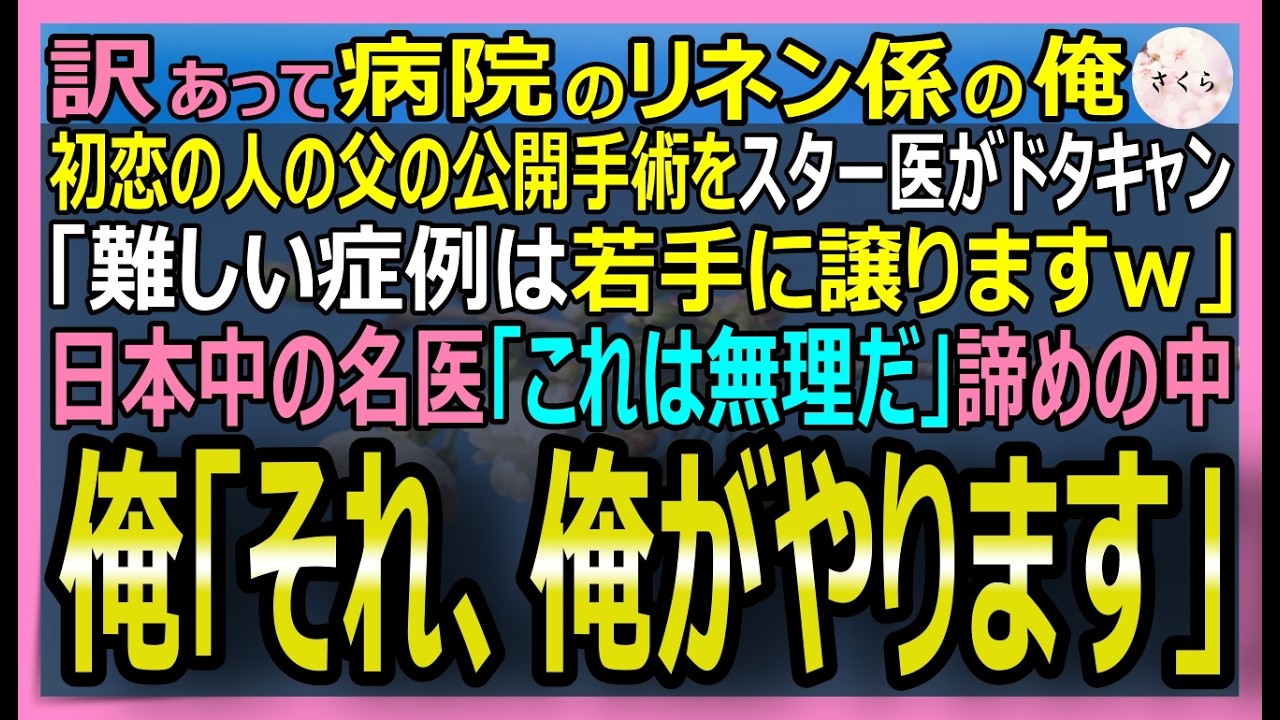 【感動する話】「0.2ミリの神の手」と呼ばれた男だが訳あって病院のリネン係の俺。初恋の人の父の公開手術直前にスター医がドタキャン…俺「それ、俺がやります」【いい話・スカッと・スカッとする話・朗読】