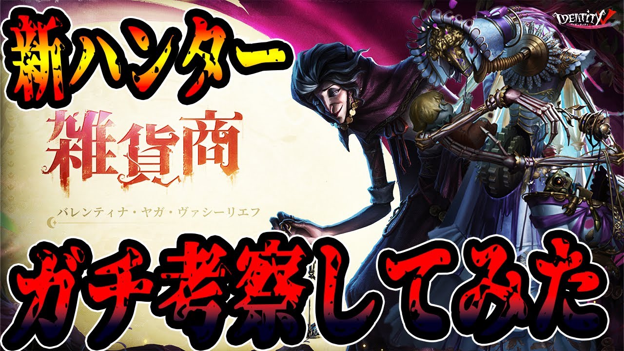 第五人格】新ハンター雑貨商の見た目からガチ考察してみた結果絶対