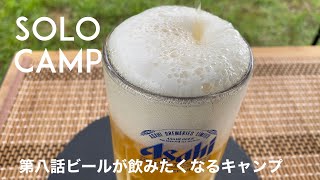 【Camp vlog】第八話　ビールが飲みたくなるキャンプ動画！新幕　OneTigris TANGRAM ULダブルテント