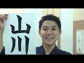 【4分でわかる書道・お習字】 「山川」の簡単な書き方 たくみのやさしい書道レッスン