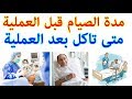 الصيام قبل وبعد العملية المدة والاسباب