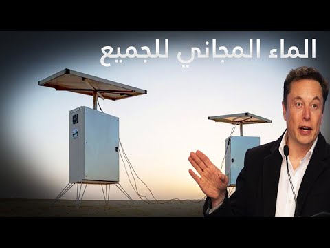 أصدر إيلون ماسك أخيرا طريقة لإنتاج المياه في الصحراء الكبرى