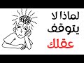 لماذا لا يتوقف عقلك عن التفكير السر الذي لا يعرفه 90 من الناس