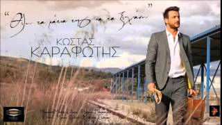 Thelo ta matia tis na ta ksexaso   Kostas Karafotis new 2014