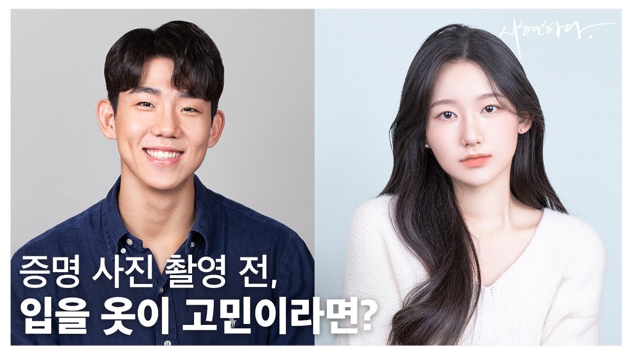 [남녀 스타일링] 증명사진 촬영 전 필수 시청! 다양한 💗꿀팁, 참고 사진💗 보고가세요 - YouTube