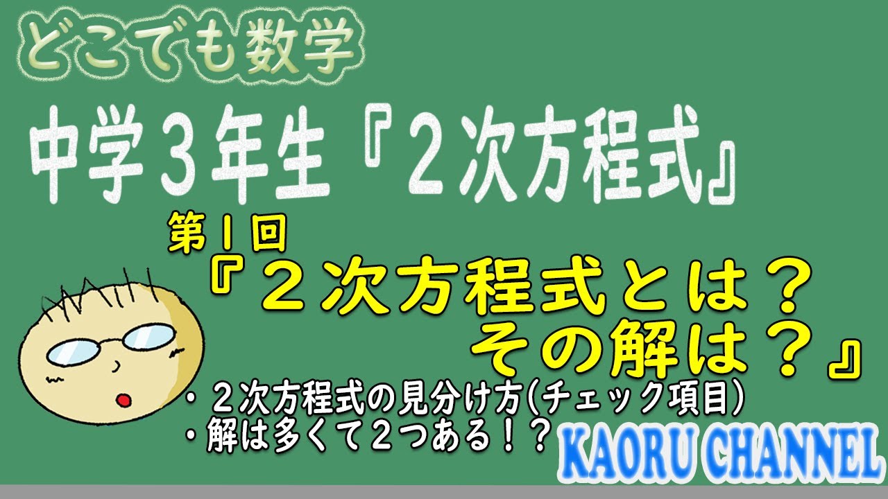 【わかる授業動画「２次方程式」】第１回　２次方程式とは？その解の特徴は？(２次方程式の見分け方、解は多くて２つある！？)