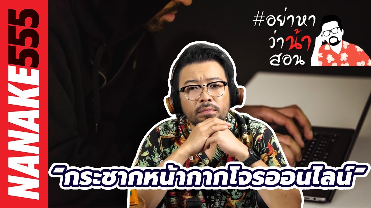 “กระชากหน้ากากโจรออนไลน์” | #อย่าหาว่าน้าสอน